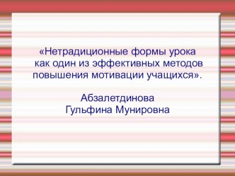 Нетрадиционные формы урока как один из эффективных методов повышения мотивации учащихся