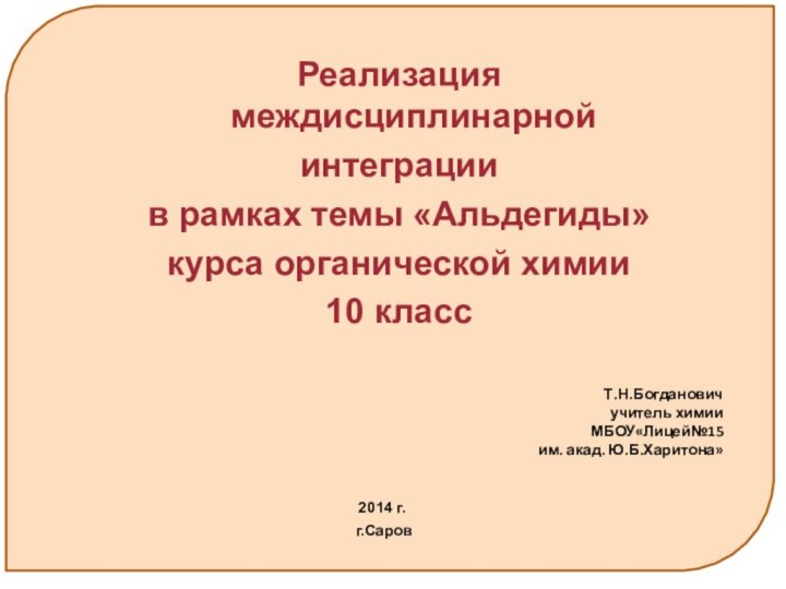 Реализация междисциплинарнойинтеграции в рамках темы «Альдегиды» курса органической химии 10 класс