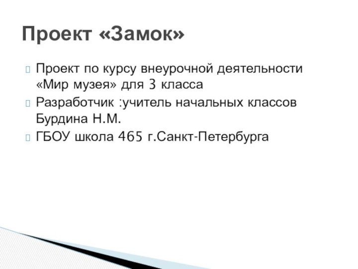 Проект по курсу внеурочной деятельности «Мир музея» для 3 классаРазработчик :учитель начальных