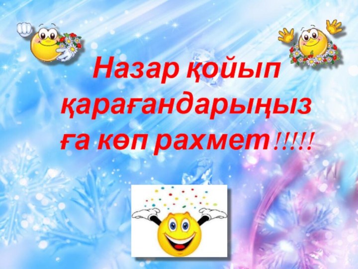 Назар қойып қарағандарыңызға көп рахмет!!!!!