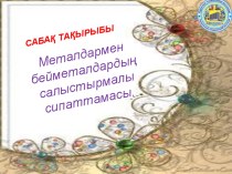 Металдармен бейметалдардың салыстырмалы сипаттамасы.