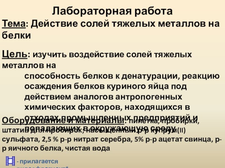 Лабораторная работаТема: Действие солей тяжелых металлов на белкиЦель: изучить воздействие солей тяжелых