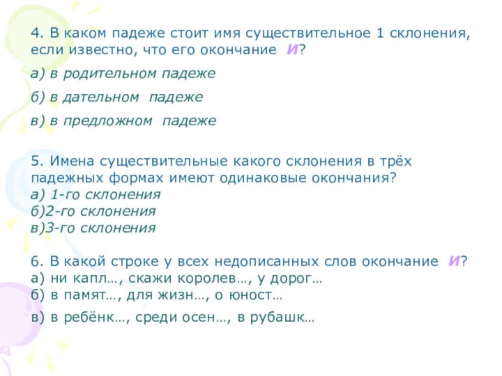 4. В каком падеже стоит имя существительное 1 склонения, если известно, что