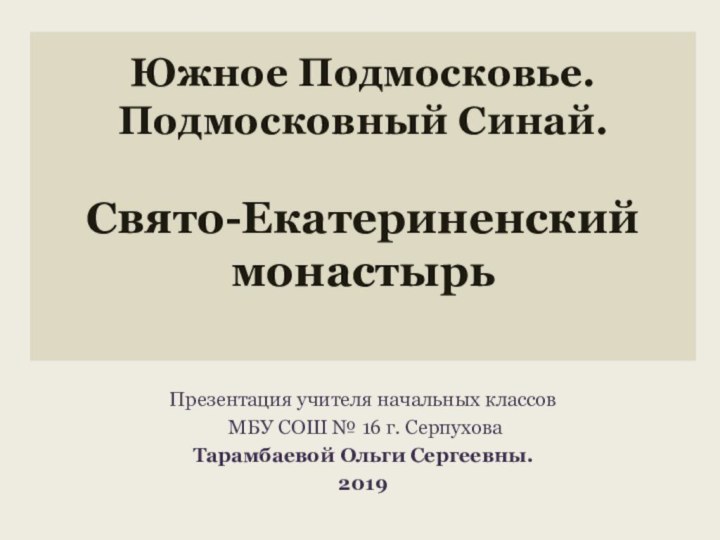 Южное Подмосковье.  Подмосковный Синай.   Свято-Екатериненский  монастырь Презентация учителя