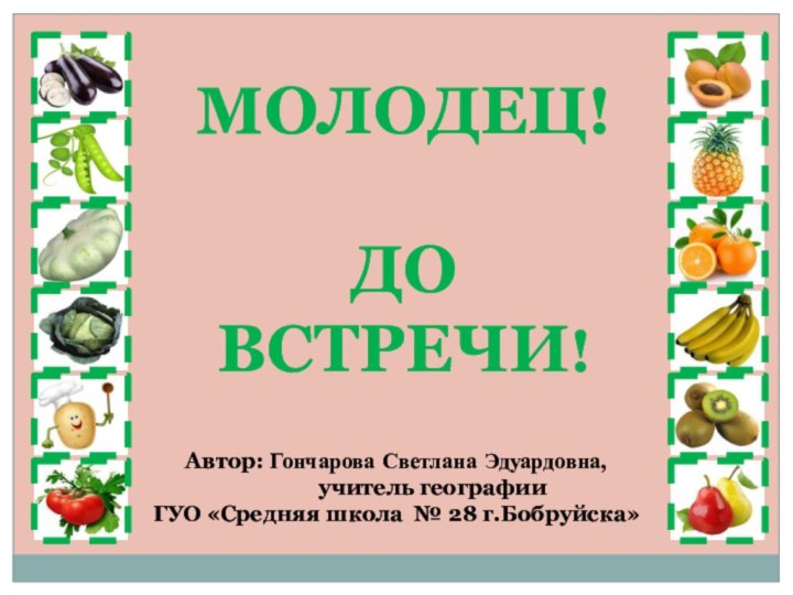 МОЛОДЕЦ!ДО ВСТРЕЧИ!Автор: Гончарова Светлана Эдуардовна,