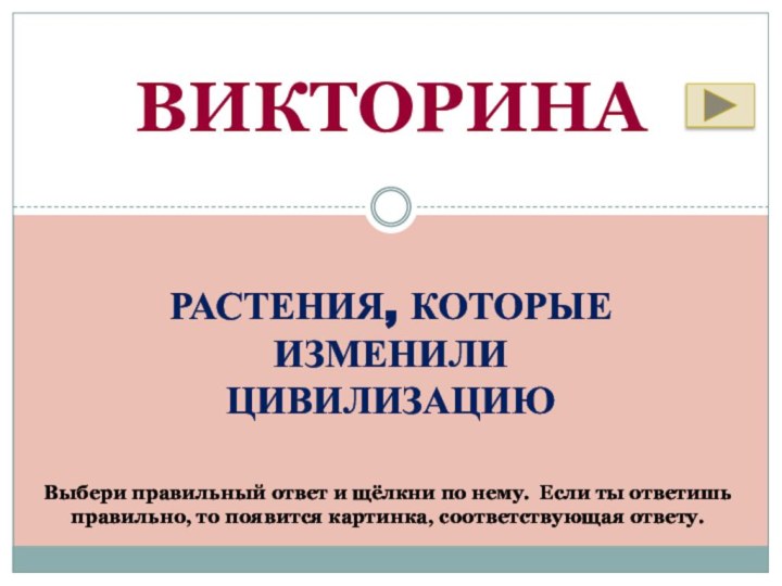 Растения, которые изменили цивилизациюВИКТОРИНАВыбери правильный ответ и щёлкни по нему. Если ты