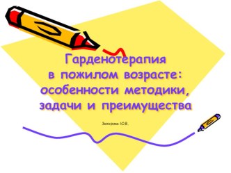 Презентация Гарденотерапия в пожилом возрасте: особенности методики, задачи и преимущества