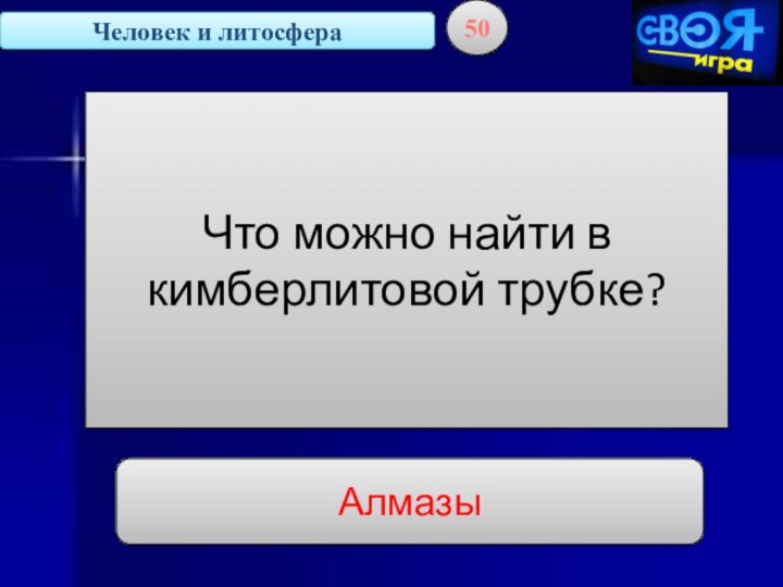 Человек и литосфера50Что можно найти в кимберлитовой трубке?Алмазы