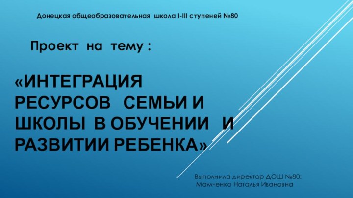 «Интеграция ресурсов  семьи и школы в обучении  и развитии ребенка»Донецкая