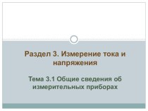 Презентация по теме Измерение тока и напряжения