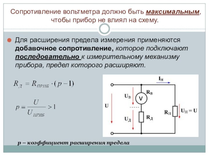 Сопротивление вольтметра должно быть максимальным, чтобы прибор не влиял на схему.Для расширения