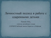 Личностный подход в работе с одаренными детьми