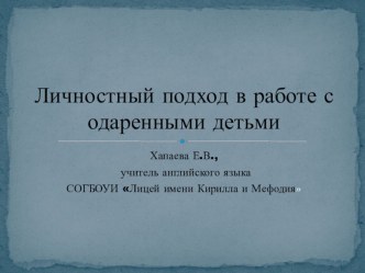 Личностный подход в работе с одаренными детьми