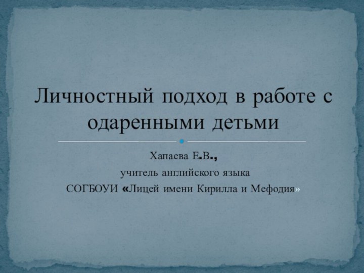 Хапаева Е.В., учитель английского языка СОГБОУИ «Лицей имени Кирилла и Мефодия»Личностный подход