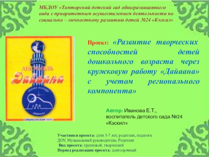 Автор: Иванова Е.Т.,воспитатель детского сада №24 «Кэскил»МБДОУ «Томторский детский сад общеразвивающего вида