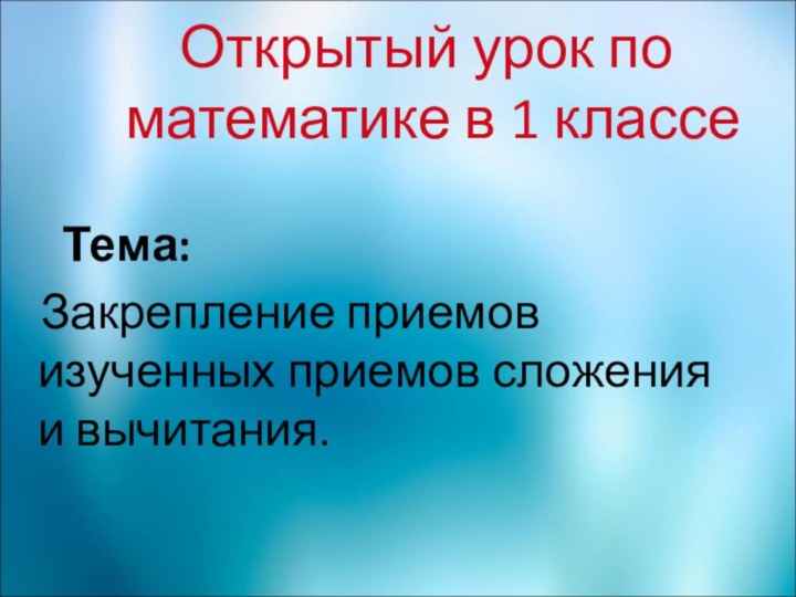 Открытый урок по   математике в 1 классе