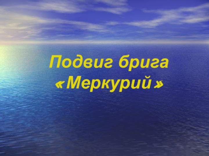 Подвиг брига «Меркурий»