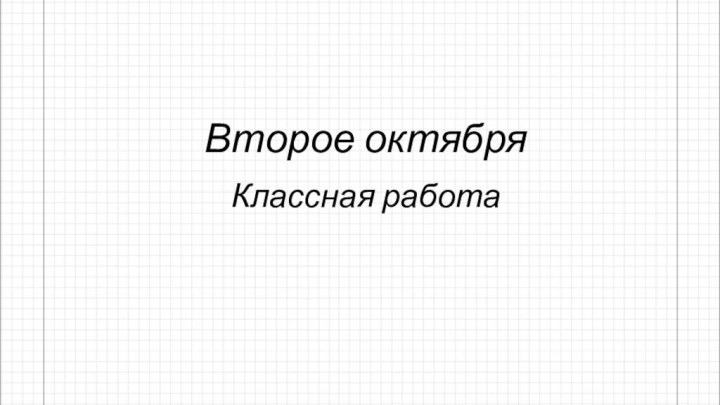 Второе октябряКлассная работа