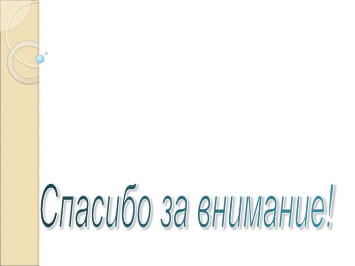 Click to edit company slogan .Спасибо за внимание!