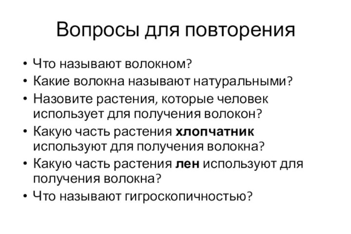 Вопросы для повторенияЧто называют волокном?Какие волокна называют натуральными?Назовите растения, которые человек использует