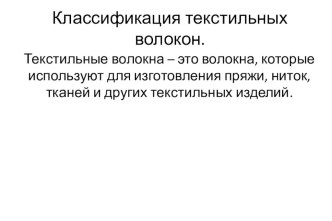 Презентация по технологии на тему Классификация текстильных волокон (5 класс)