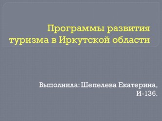 Программы развития туризма в Иркутской области