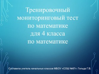 Подготовка к мониторингу по математике (4 класс тест)