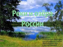 Презентация по окружающему миру на тему Реки и озёра России