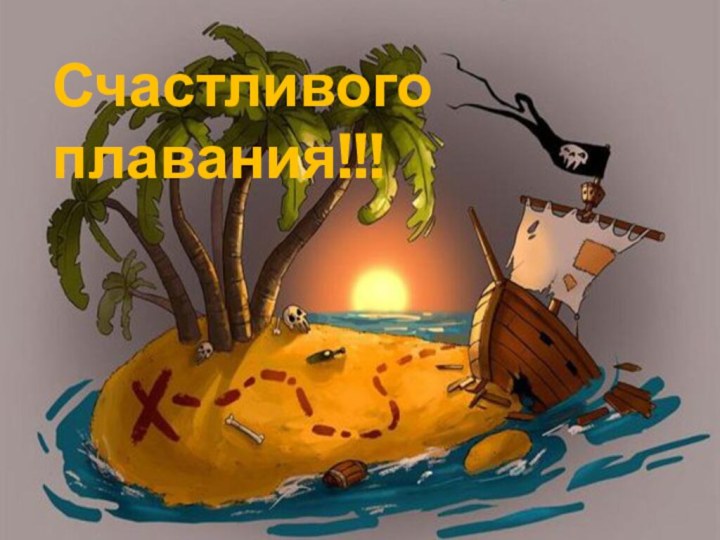 Счастливого плавания!!!