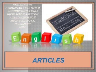 Презентация по английскому языку на тему Артикли в английском языке