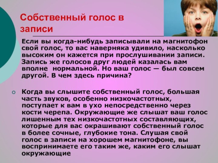 Собственный голос в записи Если вы когда-нибудь записывали на магнитофон свой голос,