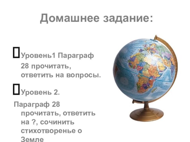 Домашнее задание:Уровень1 Параграф 28 прочитать, ответить на вопросы.Уровень 2.Параграф 28 прочитать, ответить