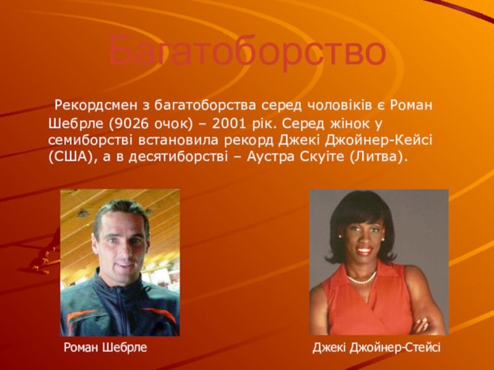 Багатоборство	Рекордсмен з багатоборства серед чоловіків є Роман Шебрле (9026 очок) – 2001