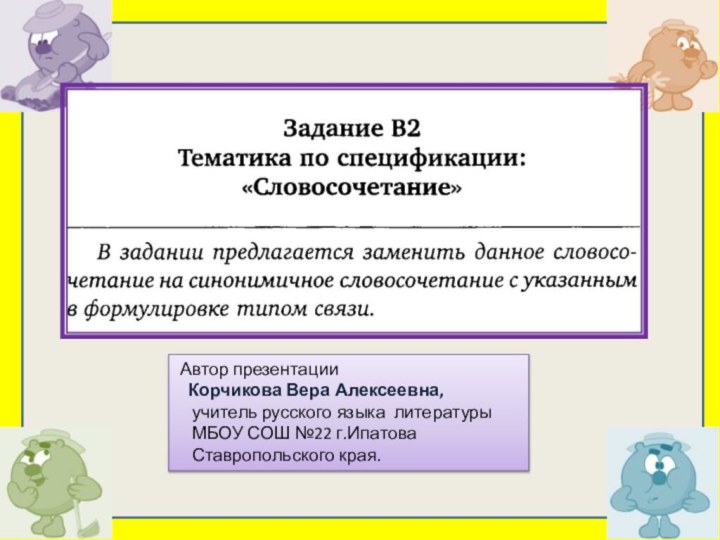 Автор презентации  Корчикова Вера Алексеевна,   учитель русского языка