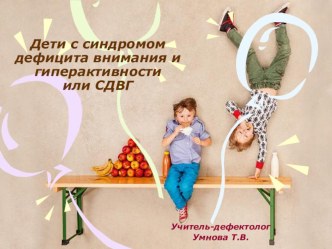 Презентация дети с СДВГ