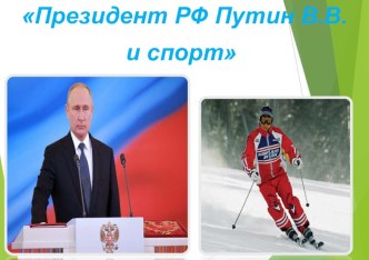 Презентация по физической культуре на тему ПУТИН О СПОРТЕ