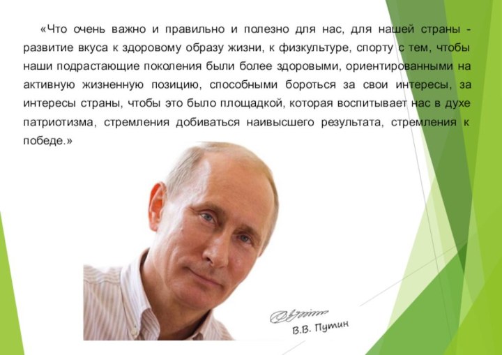 «Что очень важно и правильно и полезно для нас, для нашей страны