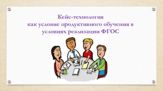 Кейс-технология как условие продуктивного обучения в условиях реализации ФГОС