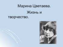 Презентация по русской литературе Марина Цветаева