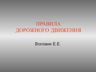 Презентация Правила дорожного движения