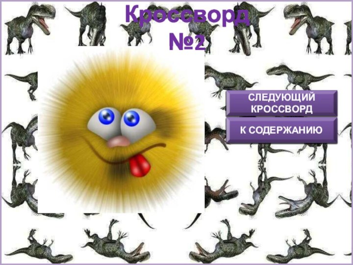 Кроссворд №2СЛЕДУЮЩИЙ КРОССВОРДК СОДЕРЖАНИЮ