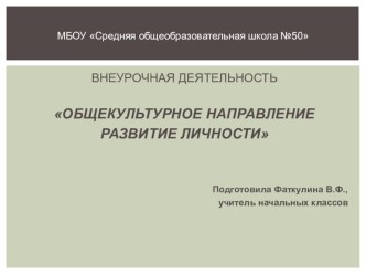 Презентация Общекультурное развитие личности