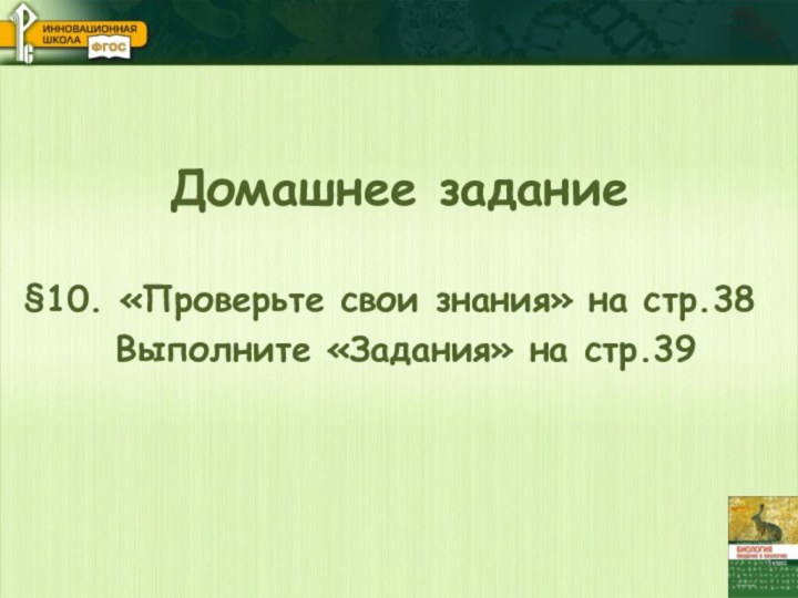 Домашнее задание§10. «Проверьте свои знания» на стр.38   Выполните «Задания» на стр.39