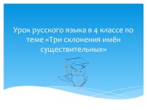 Урок по русскому языку на темуТри склонения имён существительных( 4 класс)