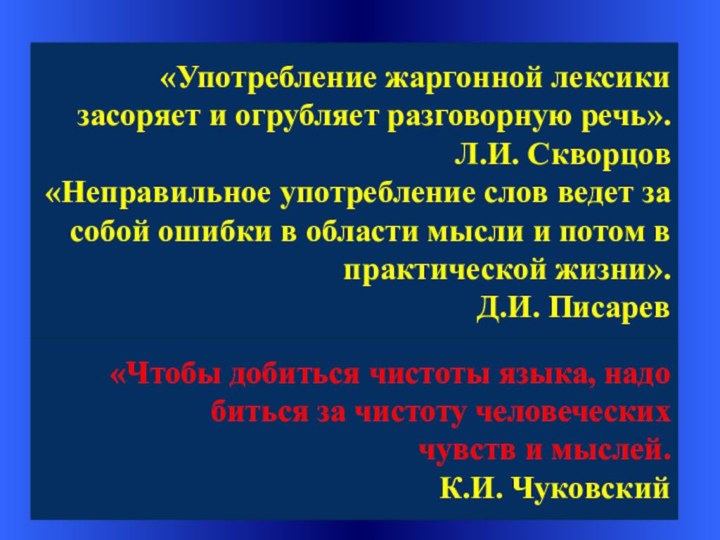 «Употребление жаргонной лексики засоряет и огрубляет разговорную речь». Л.И. Скворцов«Неправильное употребление