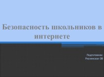 Презентация классного часа на тему Безопасность школьников в интернете