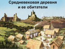 Средневековая деревня и ее обитатели.