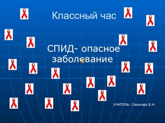 Презентация по классному руководству на тему : СПИД.