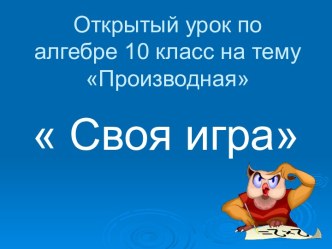 Презентация по алгебре на тему Производная 10 класс