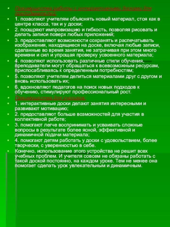 Преимущества работы с интерактивными досками для преподавателей:1. позволяют учителям объяснять новый материал,